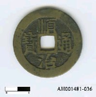 藏品(清世祖「順治通寶」)的圖片